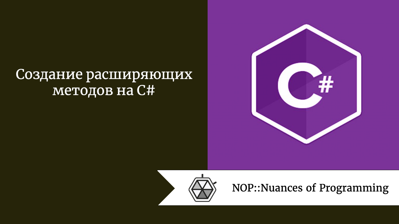 Создание расширяющих методов на C#